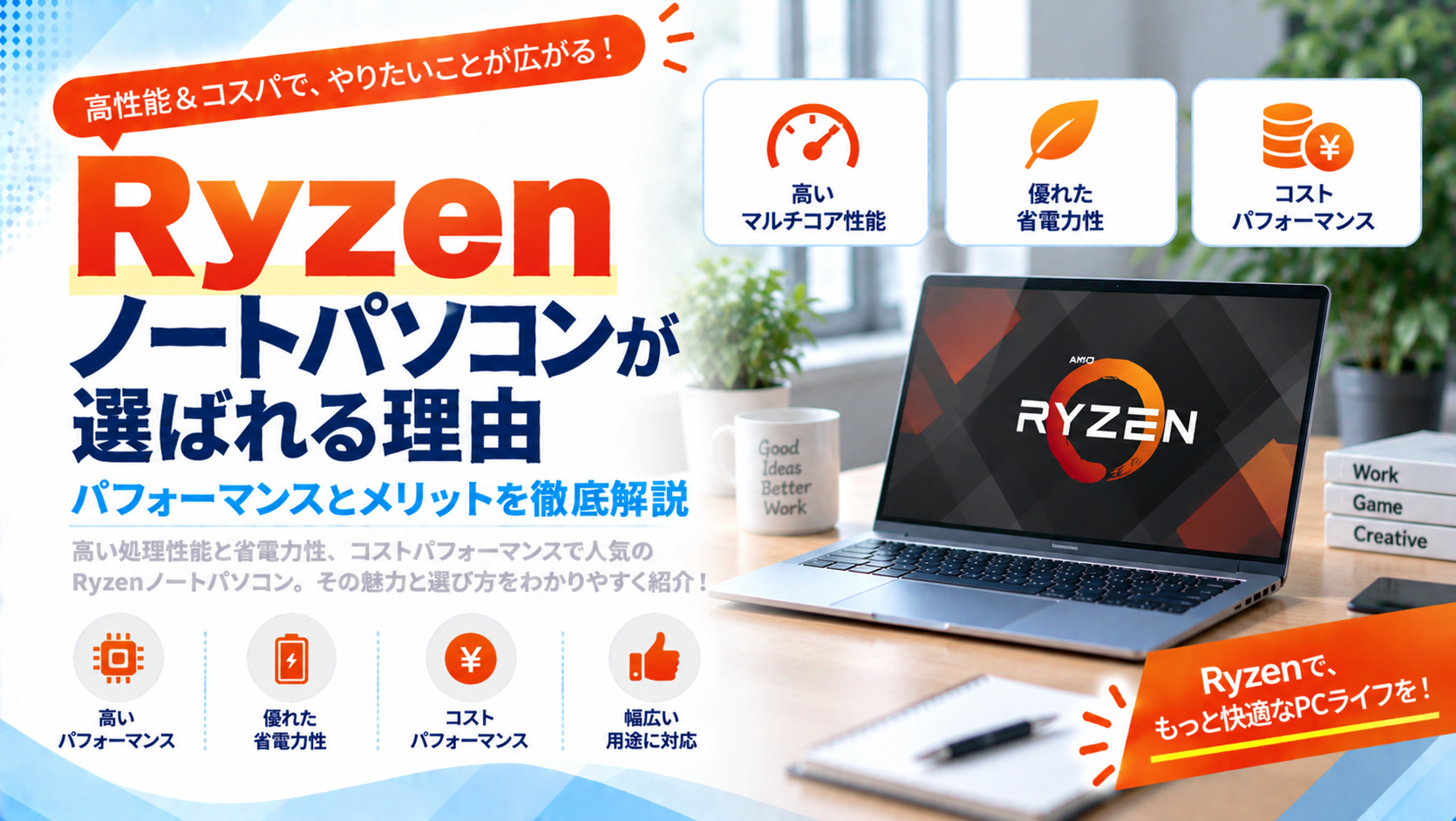 Ryzenノートパソコンが選ばれる理由：パフォーマンスとメリットを徹底解説