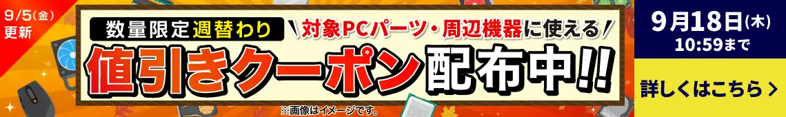 対象PCパーツ・周辺機器に使える！数量限定週替わり値引きクーポン配布中！