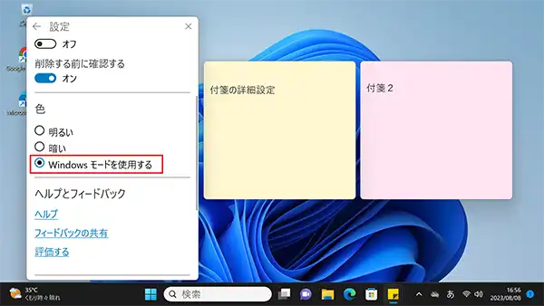 「付箋」アプリの「Windowsモードを使用する」は、使用しているWindowsの設定モードに従う選択肢となります。