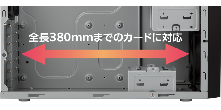 最長380mmまでのフルサイズ拡張カードに対応。画像処理やRAIDカードによる冗長性の向上など、用途に合わせて増設可能です。余裕のあるケースでメンテナンスが容易になります。