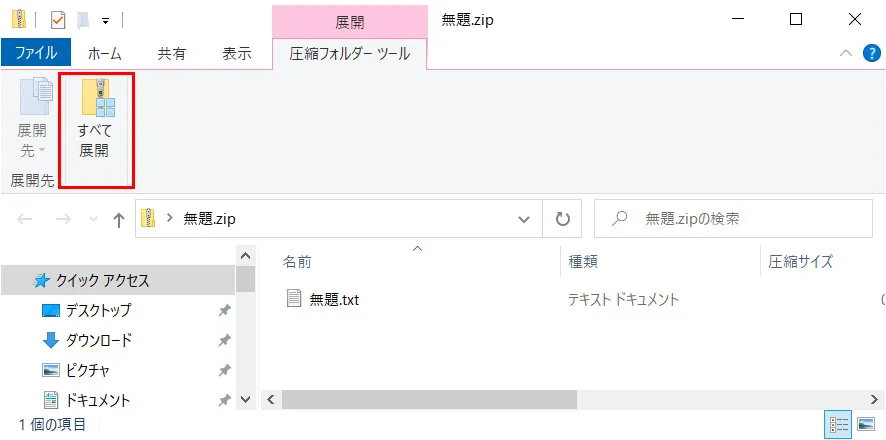 「すべて展開」を選択し、展開先のフォルダパスを設定してZIPファイルを展開