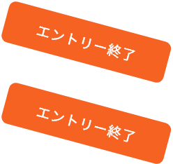 エントリー終了