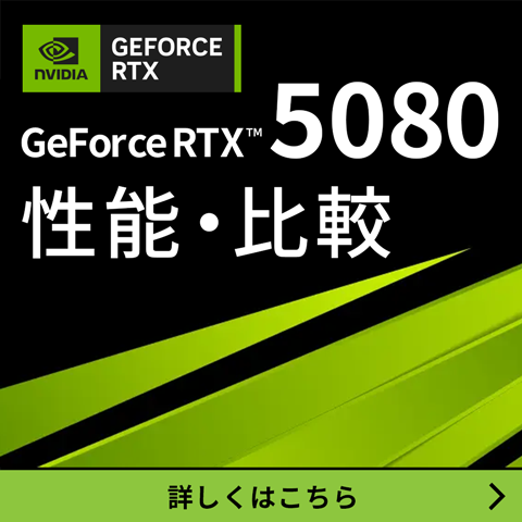 GeForce RTX™ 5080 性能・比較