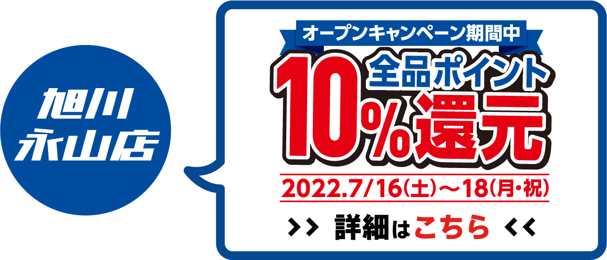全品ポイント10%還元 2022年7月16日(土)～7月18日(月・祝)オープンキャンペーン開催!