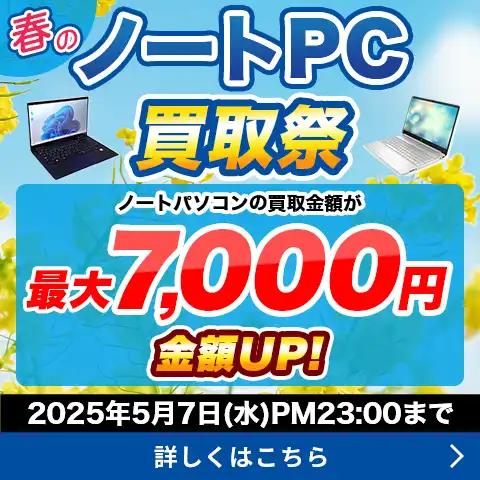 ノートPC買取祭