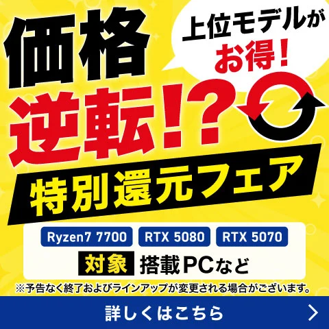 価格逆転!? 特別還元フェア