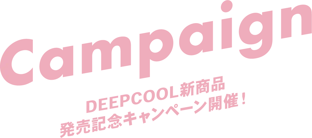 DEEPCOOL新商品発売記念キャンペーン開催！
