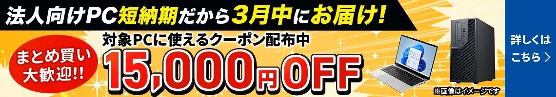 法人向けPC 短納期だから3月中にお届け！