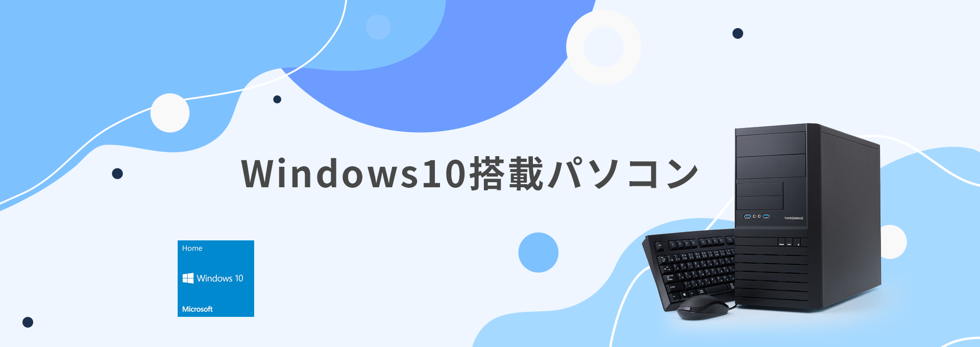 Windows10搭載パソコン