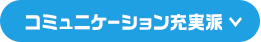 コミュニケーション充実派
