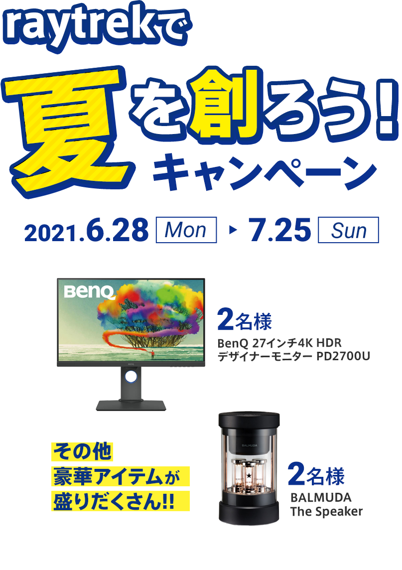 次世代を担うクリエーターにraytrekキャンペーン 2021年6月28日（月）〜7月25日（日）