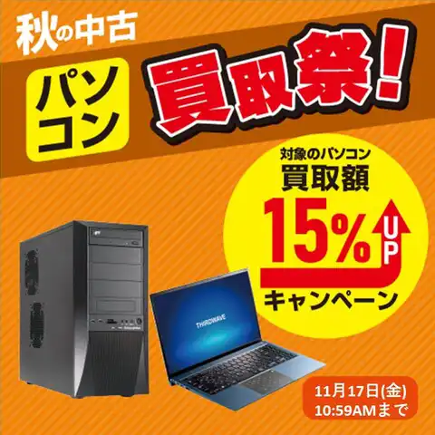 Intel CPU搭載PC 買取額15％アップCP