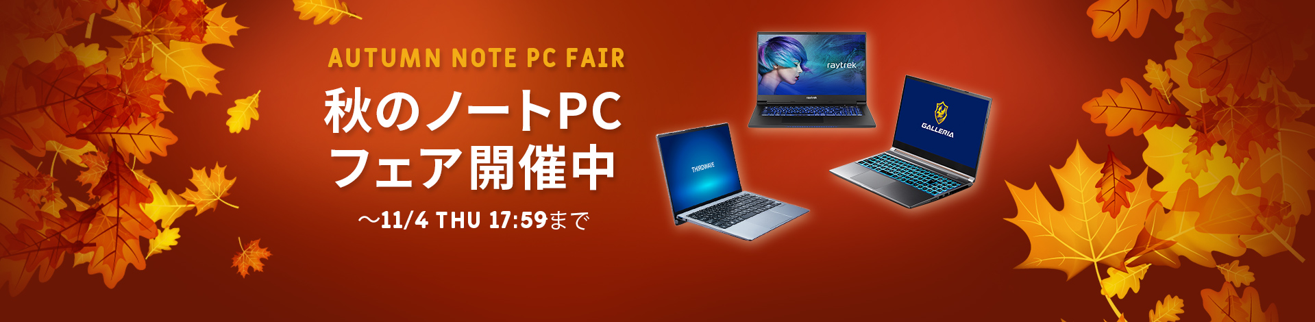 秋のノートPCフェア
