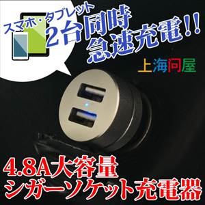 4.8A大容量 シガーソケットUSB充電器