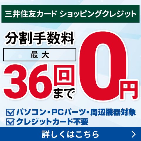 三井住友カードショッピングクレジット 最大36回まで分割金利手数料0円