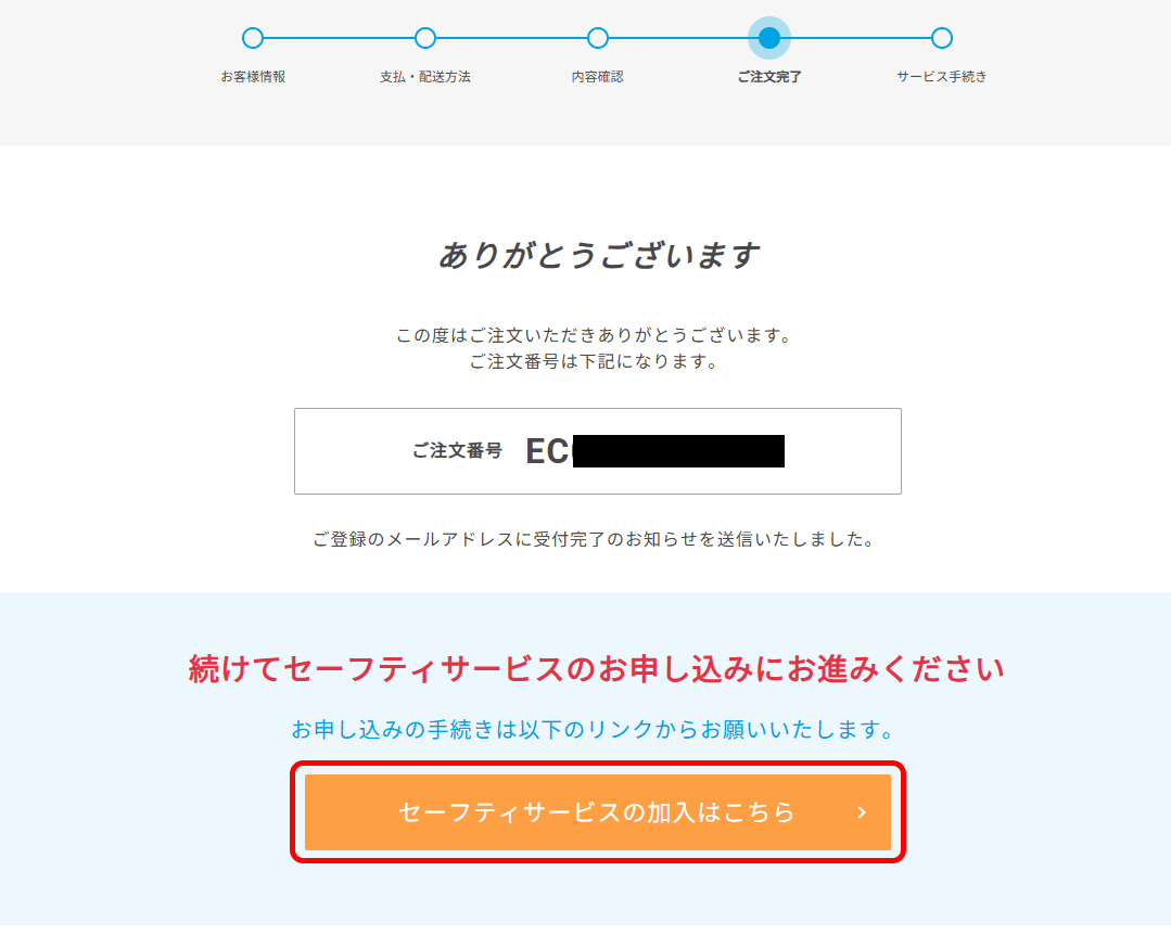 セーフティサービスのお手続きを行う