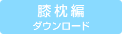 膝枕編ダウンロード