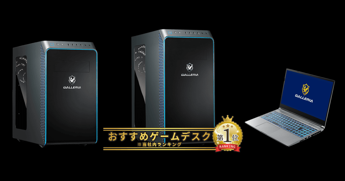 ゲーミングPC(デスクトップ)「ガレリア」|パソコン通販のドスパラ