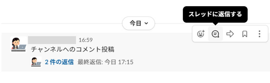 「スレッドに返信する」というアイコンをクリックすると、その投稿に対する返信としてチャットを送信することができます。