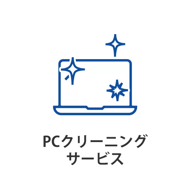 PCクリーニングサービス