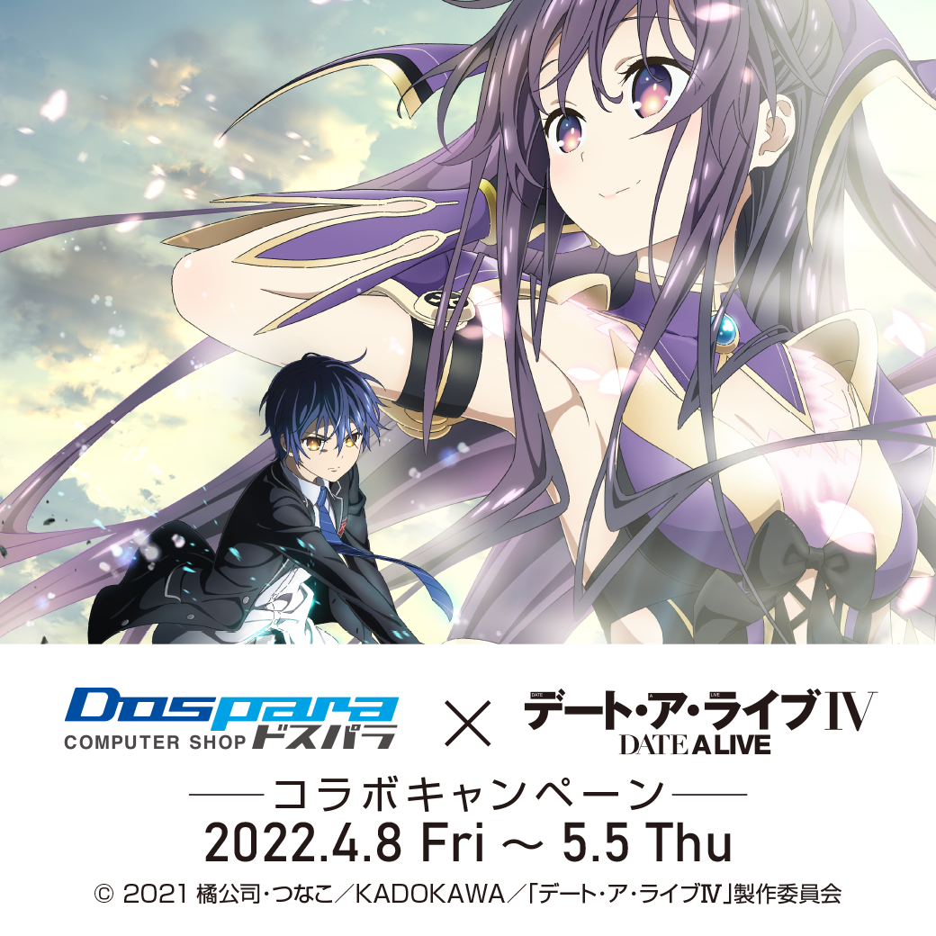 ドスパラ×アニメ『デート・ア・ライブIV』コラボキャンペーン 開催中！