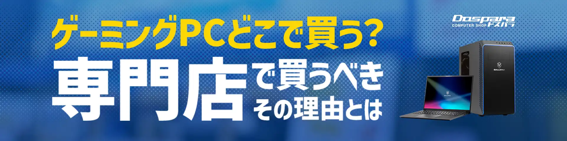 ゲーミングPCどこで買う?専門店で買うべきその理由とは