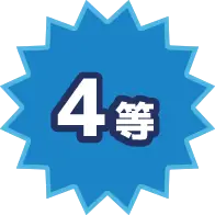4等