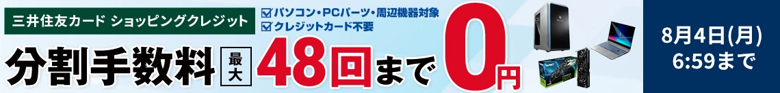 三井住友カード ショッピングクレジット 分割手数料最大48回まで0円 8月4日(月)6:59まで