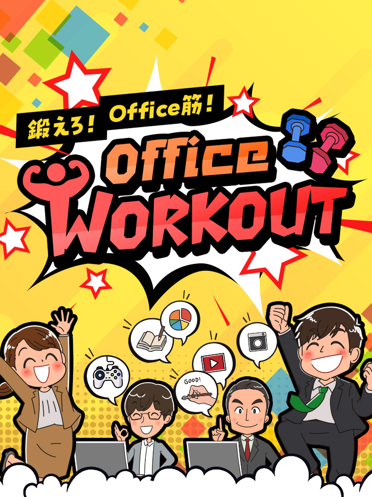 鍛えろ！Office筋！Office WORKOUT