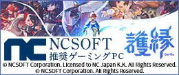 NCSOFT推奨ゲーミングPC