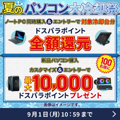 夏のパソコン大冷却祭