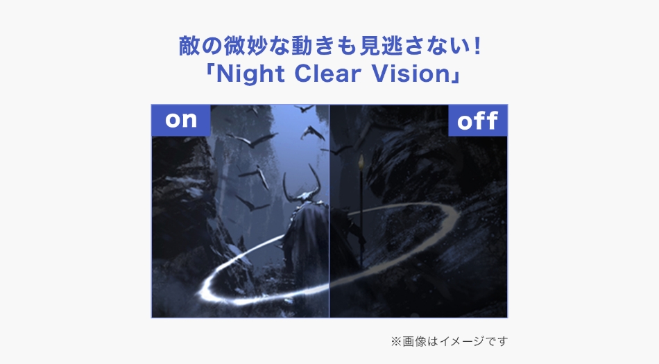 暗いシーンをより鮮明に表示できる Night Clear Vision