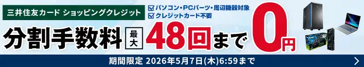 三井住友カードショッピングクレジット 最大48回まで分割金利手数料0円