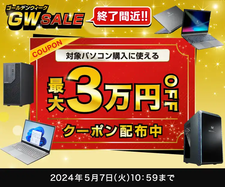 ゴールデンウィークセール 対象の新品パソコンが最大30,000円OFF‼