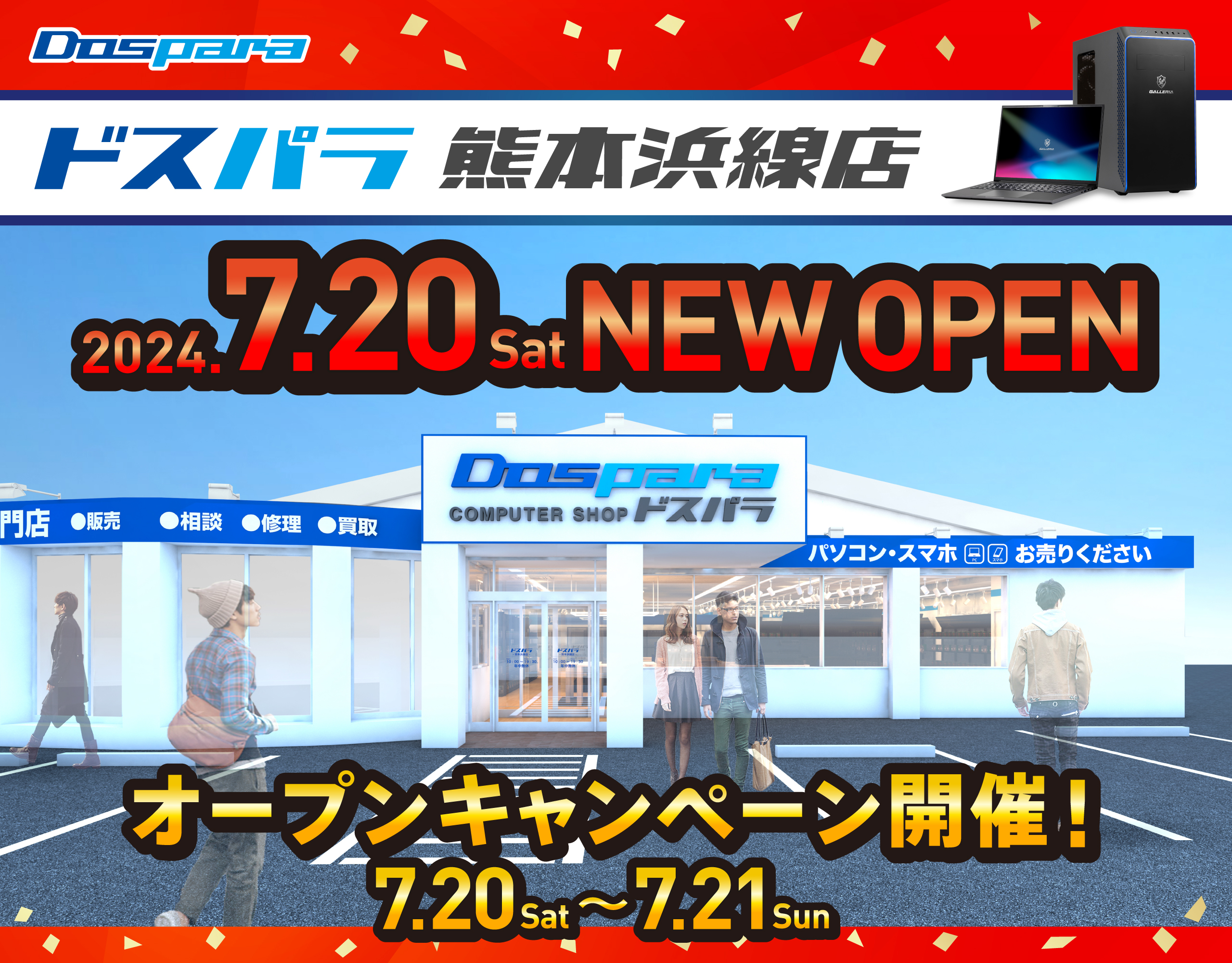 ドスパラ熊本浜線店 2024年7月20日(土)~7月21日(日) オープンセール開催!