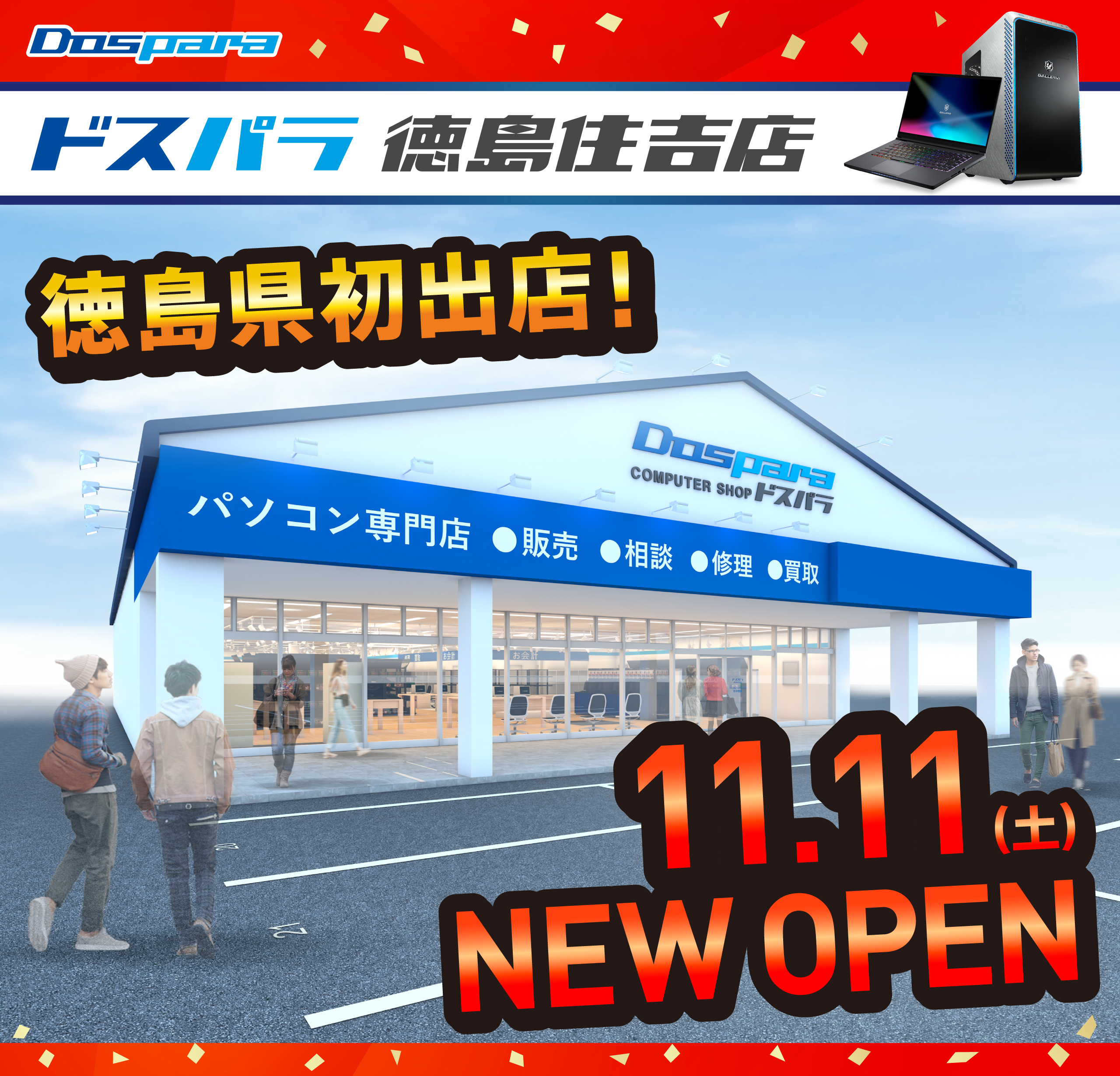 ドスパラ徳島住吉店 2023年11月11日(土)～11月12日(日)   オープンセール開催! 