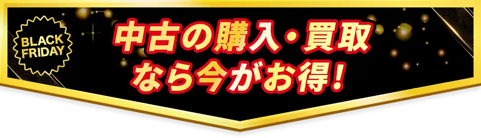 中古の購入・買取なら今がお得!