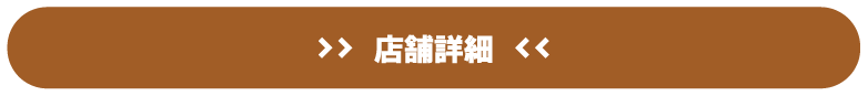 店舗詳細はこちら