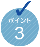 ポイント3