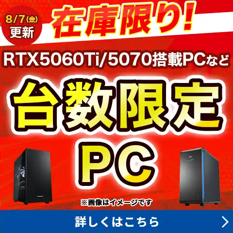 在庫限り！台数限定PC