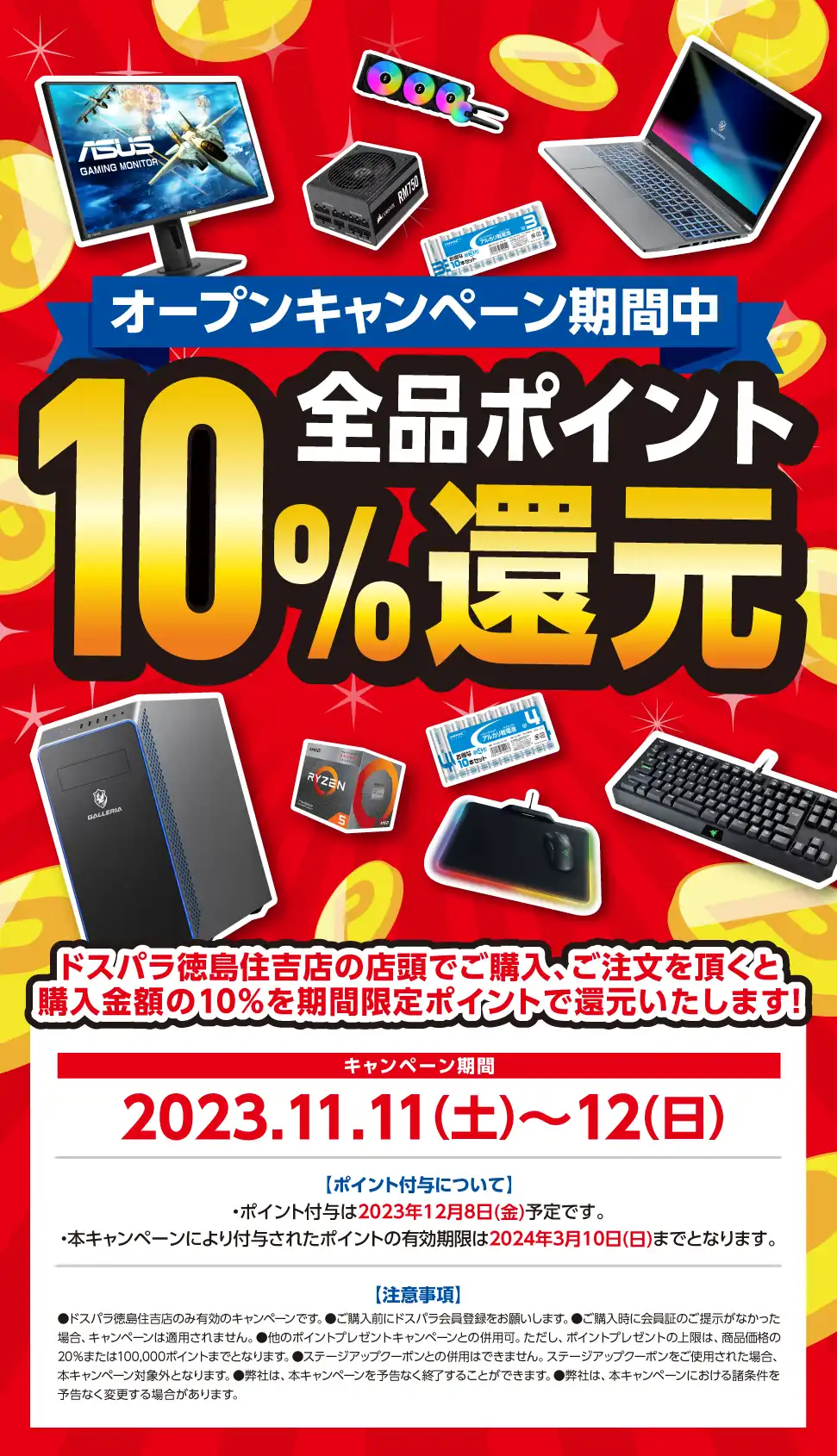 全品ポイント10%還元 2023年11月11日(土)～11月12日(日)   オープンセール開催!