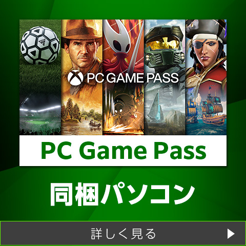 Xbox Game Pass for PC 同梱パソコン