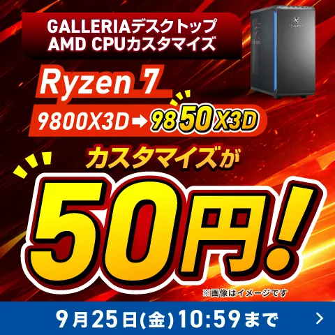 Ryzen 7 9850X3Dカスタマイズ 50円！