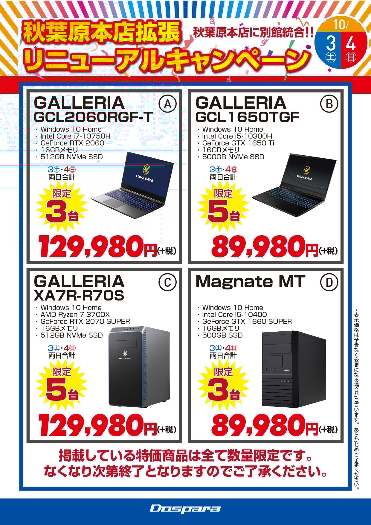 ドスパラ秋葉原本店 拡張リニューアルキャンペーン　PC特価　10/3(土) 10/4(日)