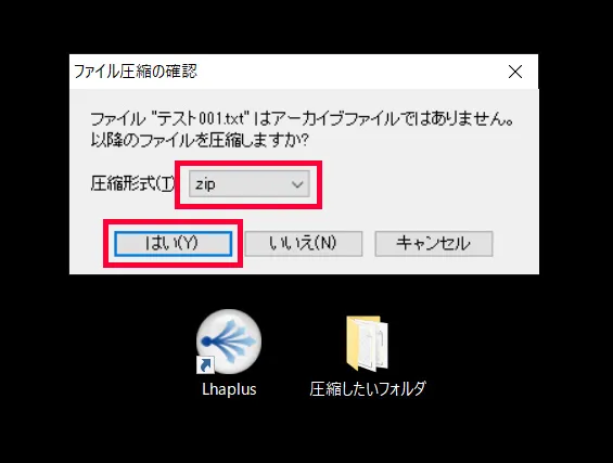 圧縮形式が選べるようになっていますが、ここでは一般的な「zip」を選択して、「はい」をクリックするとデスクトップに圧縮されたフォルダが新しく作成されます。