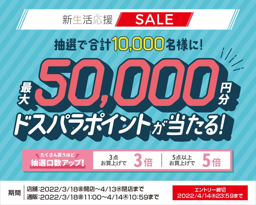 新生活応援SALE　ポイントキャンペーン