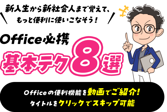 新入生から新社会人まで覚えて、もっと便利に使いこなそう！ Office必携 基本テク8選