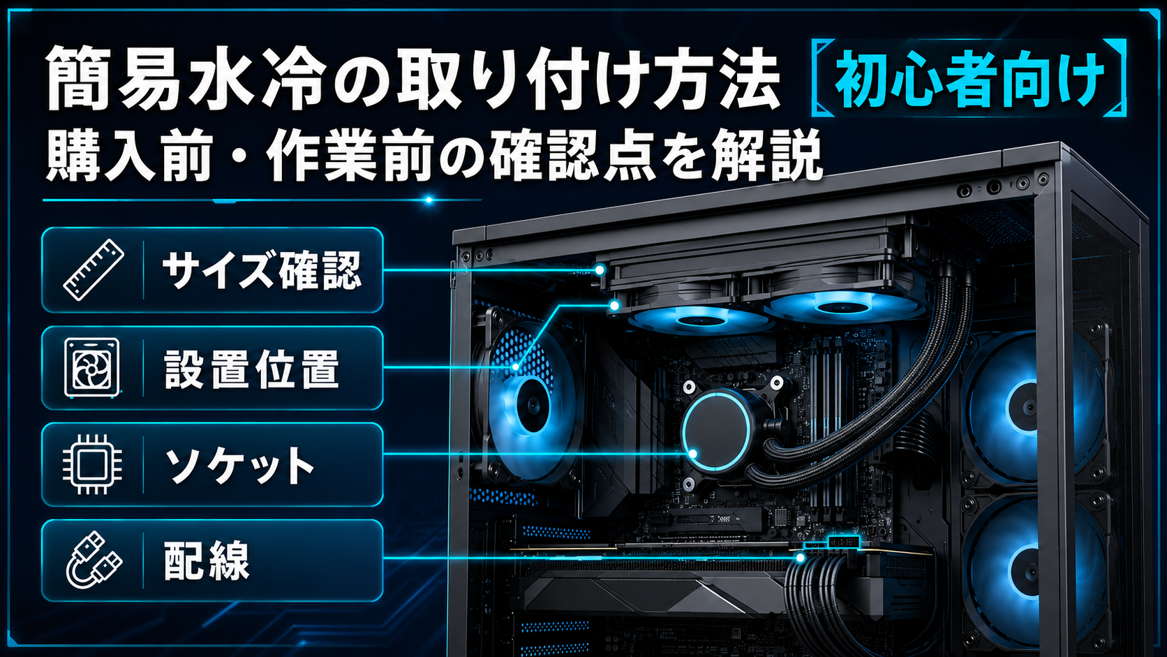 PCケース、マザーボード、電源、簡易水冷、その他 簡易水冷の取り付け方法【初心者向け】購入前・作業前の確認点を解説