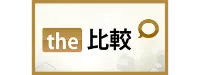 the 比較