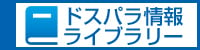 ドスパラ情報ライブラリー